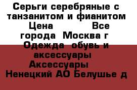 Серьги серебряные с танзанитом и фианитом › Цена ­ 1 400 - Все города, Москва г. Одежда, обувь и аксессуары » Аксессуары   . Ненецкий АО,Белушье д.